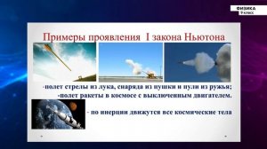 9-класс | Физика | Первый закон Ньютона