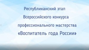 Медиавизитка "Воспитатель года России". Витязева С.Ю.