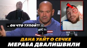 «Он что тупой?!» Дана Уайт в бешенстве от Мераба Двалишвили | Реакция на FightSpace MMA