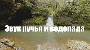 Звук ручья водопада для релакса и крепкого сна