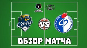 ФК Сочи (Сочи) - Факел (Воронеж) | ОБЗОР МАТЧА