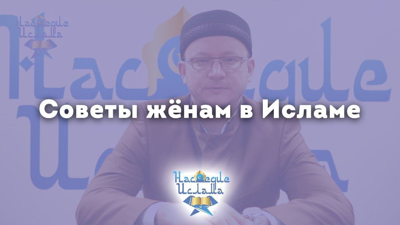 Советы женам | Семья в Исламе | Как построить крепкую семью