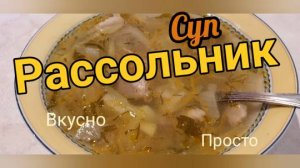 Суп "Рассольник"