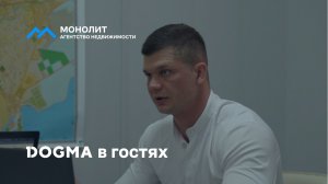 Строительная компания DOGMA в гостях у Монолит