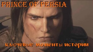 Prince Of Persia забытые пески вся история за пол часа