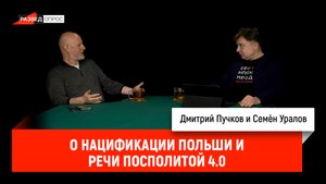 Семён Уралов о нацификации Польши и Речи Посполитой 4.0