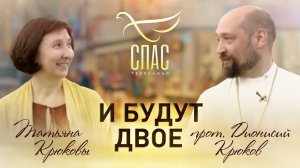 И БУДУТ ДВОЕ. ПРОТОИЕРЕЙ ДИОНИСИЙ И ТАТЬЯНА КРЮКОВЫ