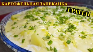 Всегда буду готовить Гратен! Картофельный гратен Гратен из картофеля Рецепт