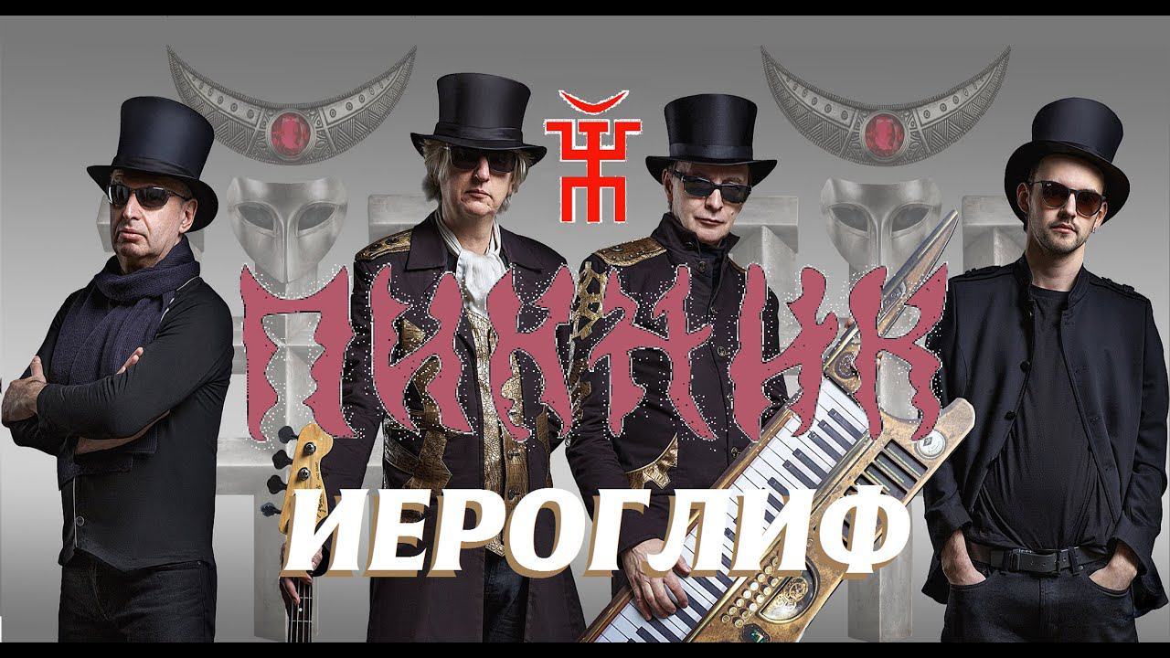 Пикник - Иероглиф (ТЕКСТ+СУБТИТРЫ)