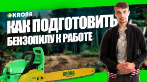 КАК ОБКАТАТЬ, КАК ЗАВЕСТИ И ПОДГОТОВИТЬ БЕНЗОПИЛУ KRONA К РАБОТЕ