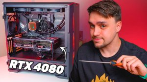 ЗА 235, ОГНЕННАЯ СБОРОЧКА НА RTX 4080