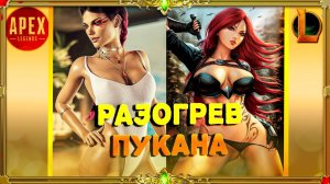 #Apex Legends #League of legends : вечерний расслабон.