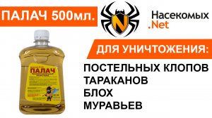Средство Палач от клопов, тараканов, блох, муравьёв