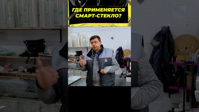 Где применяется СМАРТ-СТЕКЛО?