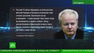 Почему сейчас актуально последнее обращение Милошевича к русским