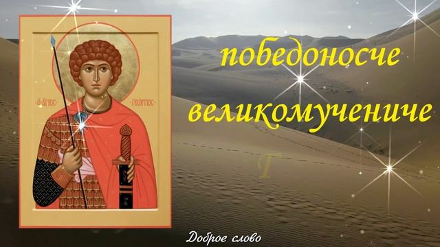 ?С Днем святого Георгия Победоносца!