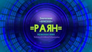 Значение имени Раян - Тайна имени