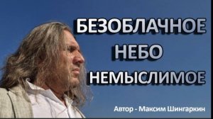 "БЕЗОБЛАЧНОЕ НЕБО. НЕМЫСЛИМОЕ". Автор - Максим Шингаркин