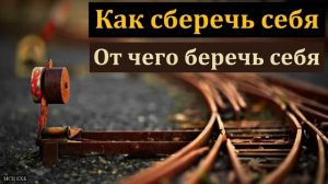 Остерегайся худых мест. Б. Антоненко. МСЦ ЕХБ