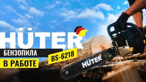 Бензопила BS 6218 Huter в работе