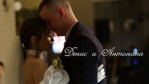 Свадебный трейлер - Денис и Антонина