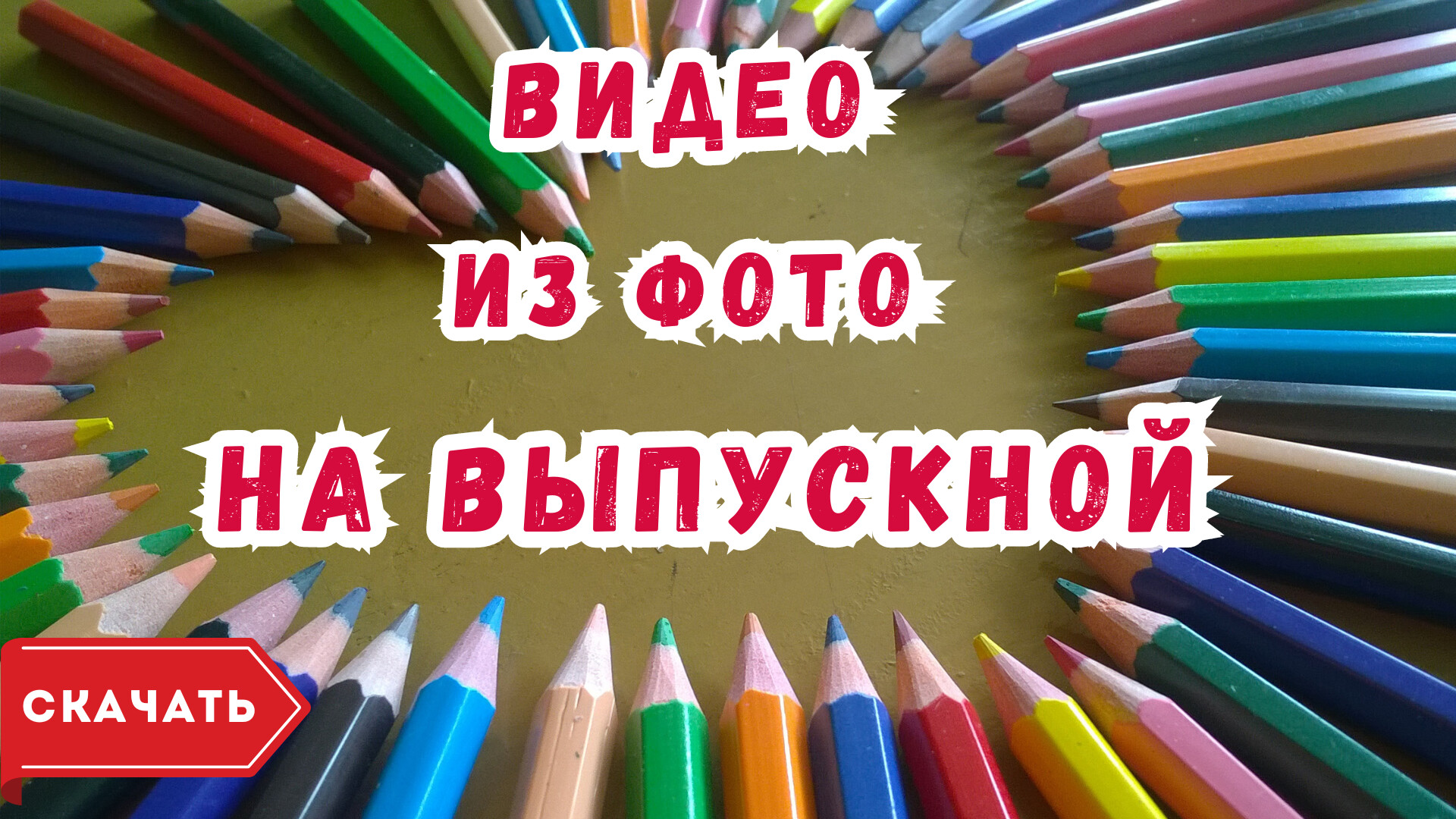 Видео из фото на выпускной