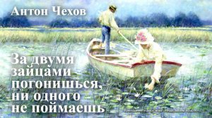 Антон Чехов. "За двумя зайцами погонишься, ни одного не поймаешь".