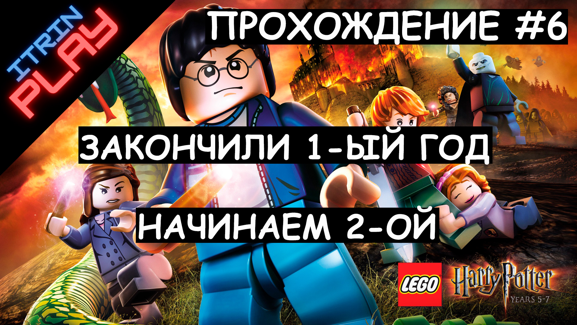 LEGO® Harry Potter™ Collection Прохождение #6 Закончили 1-ый год и начинаем 2-ой