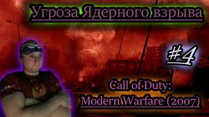 УГРОЗА БОЛЬШОГО ВЗРЫВА ✔ Call of Duty: Modern Warfare #4