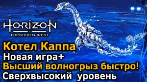 Horizon FW | Котел Каппа | Новая игра + Сверхвысокий уровень  Высший волногрыз быстро Скарабы просто