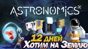 12 дней в Astronomics. Хотим на Землю