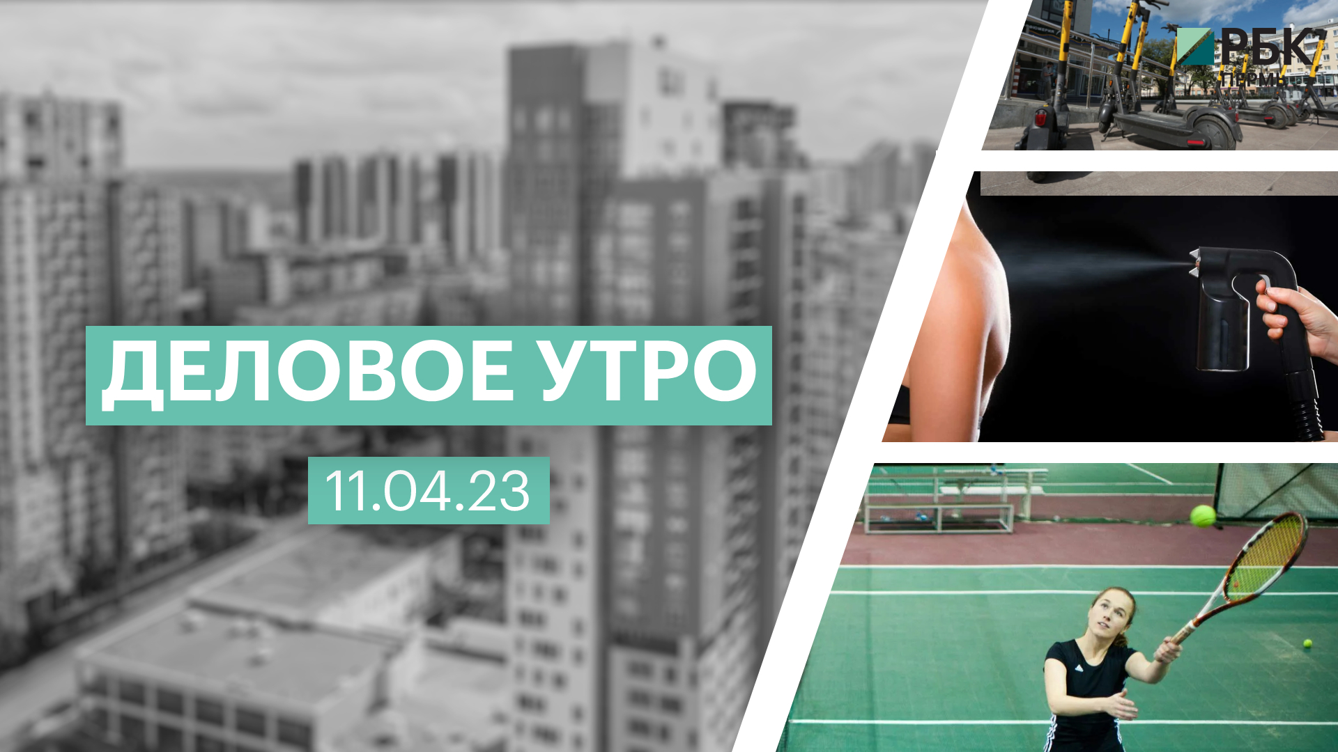 Доброе утро деловое