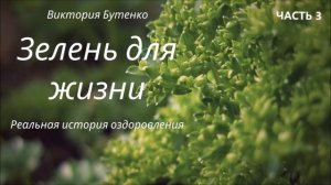 "Зелень для жизни"  В. Бутенко, часть 3