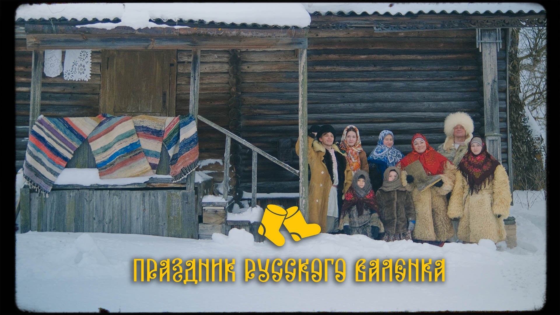 Театр Образа - Праздник Русского Валенка.mp4