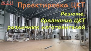 2.11. Проектировка ЦКТ. Заключение и сравнение двух вариантов изготовления