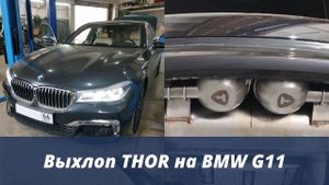 Электронный Выхлоп Thor на BMW G11