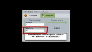 Настройка Fast Mouse v. 2.0