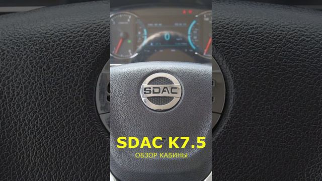 Водитель этого ГРУЗОВИКА ездит в КОМФОРТЕ. Обзор кабины SDAC 7.5