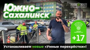 Устанавливаем еще 17 «Умных перекрёстков» на улицах Южно-Сахалинска!