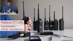 Рация Retevis RT29D - распаковка, обзор, измерение параметров, сравнение с другими радиостанциями