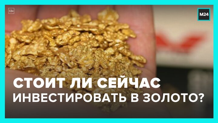 Россиянам рассказали, стоит ли сейчас инвестировать в золото - Москва 24