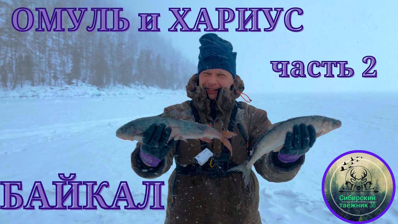 Ловля ОМУЛЯ-ХАРИУС на БАЙКАЛЕ часть 2
