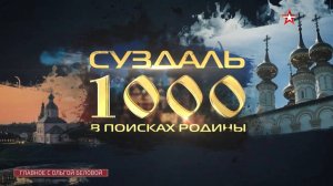 1000 лет Суздалю. Главное с Ольгой Беловой