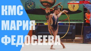 Федосеева Мария  КМС Обруч (4К)