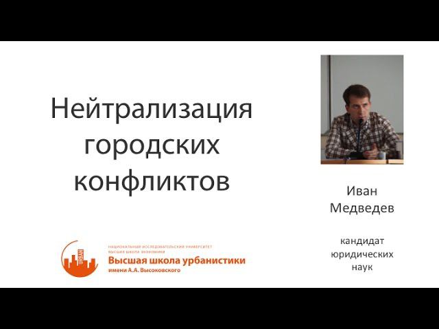 Нейтрализация городских конфликтов by Иван Медведев смотреть онлайн