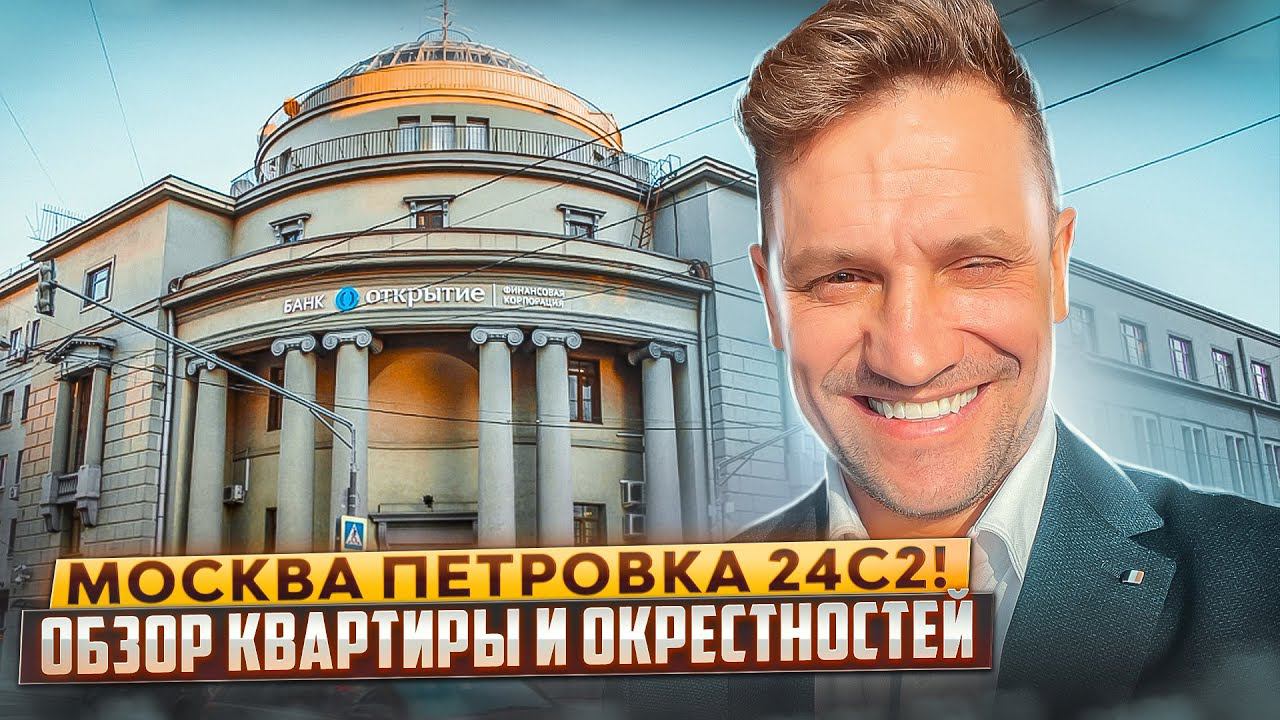 Петровка 24!Обзор квартиры/Цены/окрестности/ЦУМ/Кремль#москва #недвижимость #кремль#петровка