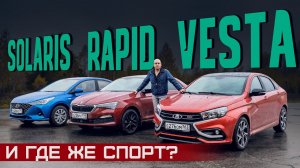 Lada Vesta Sport, Skoda Rapid 1.4 TSI или Solaris? Есть ли в них удовольствие? Сравнительный тест