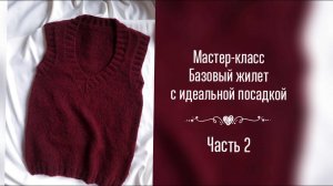 МК ПО ВЯЗАНИЮ ЖИЛЕТА С ИДЕАЛЬНОЙ ПОСАДКОЙ. ЧАСТЬ 2. РЕЗИНКА. ТЕЛО ДО ПРОЙМ. НАЧАЛО ГОРЛОВИНЫ. СПИНКА