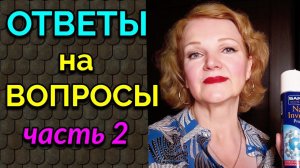 Ответы на вопросы Часть 2 / Как я похудела на 94 кг и укрепила моё здоровье