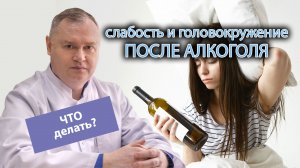 ? Что делать при слабости и головокружении после употребления алкоголя: как избавиться от абстинент